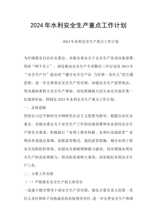 2024年水利安全生产重点工作计划