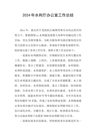 2024年水利厅办公室工作总结