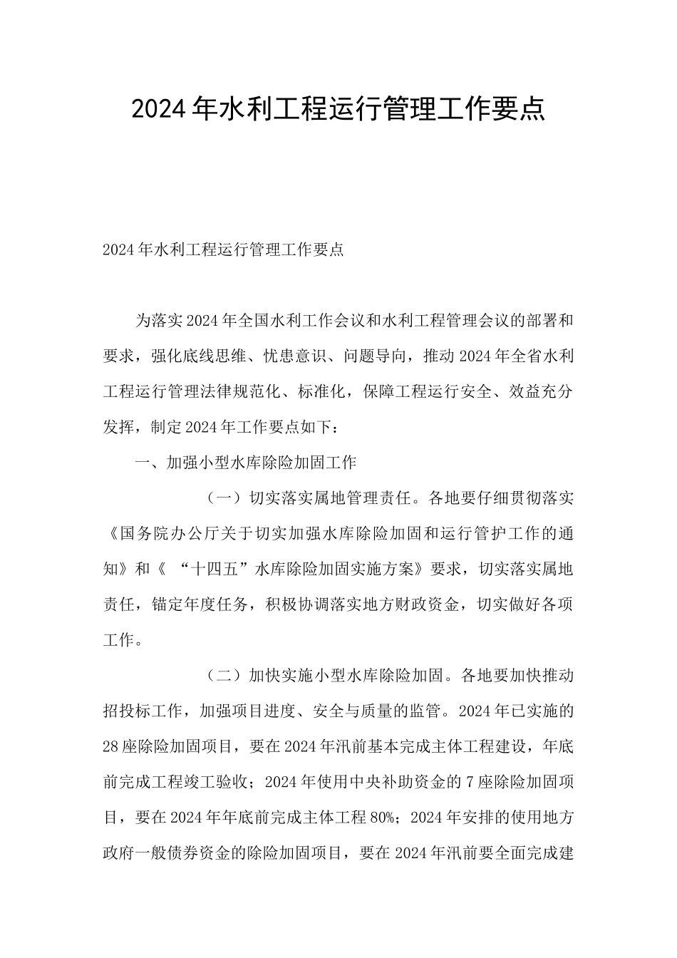 2024年水利工程运行管理工作要点_第1页