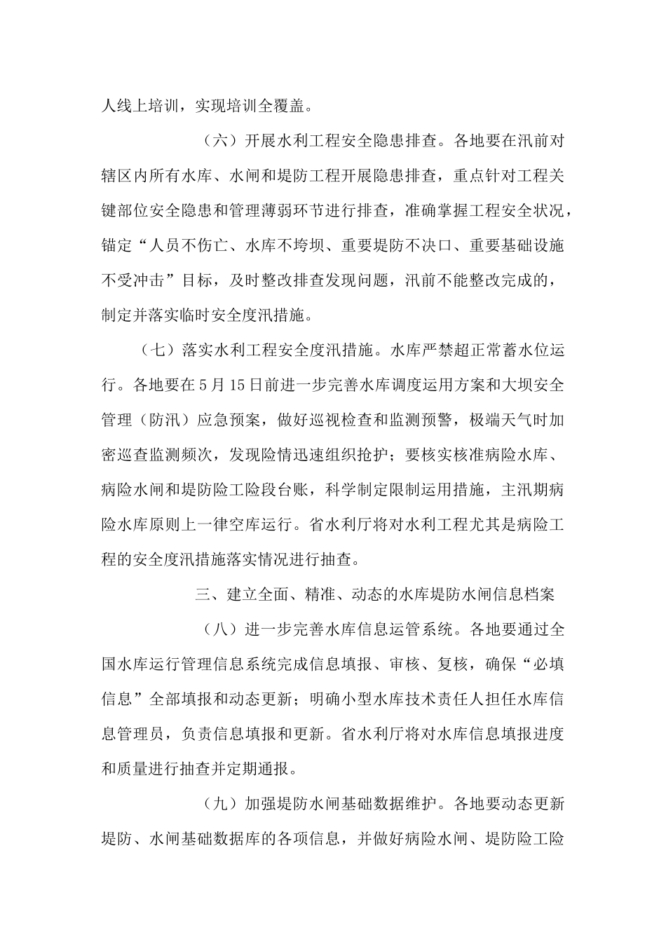 2024年水利工程运行管理工作要点_第3页