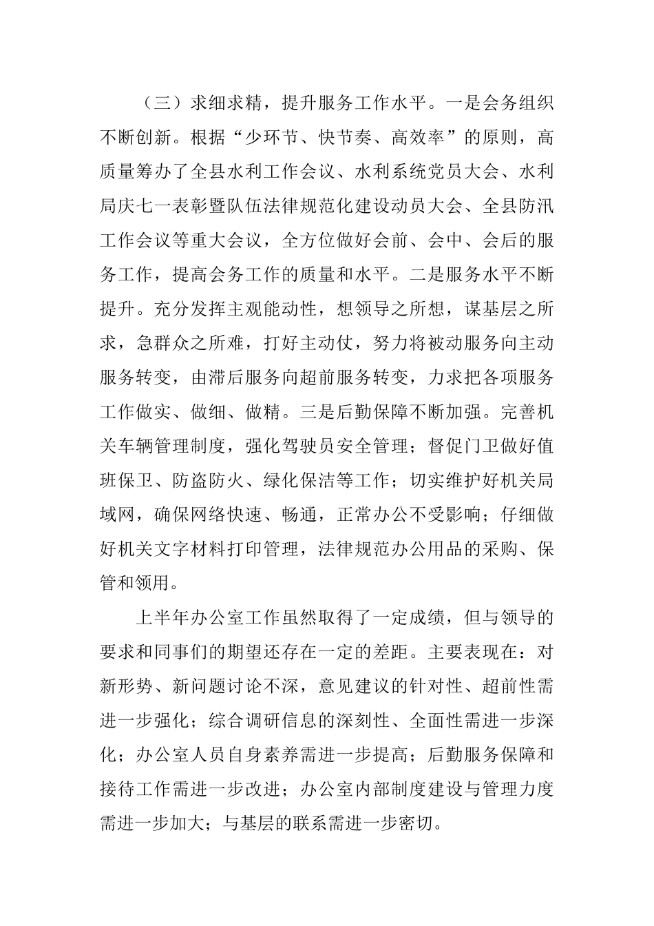 2024年水利局办公室上半年工作总结范文和下半年工作打算_第3页