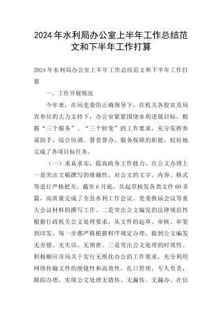 2024年水利局办公室上半年工作总结范文和下半年工作打算