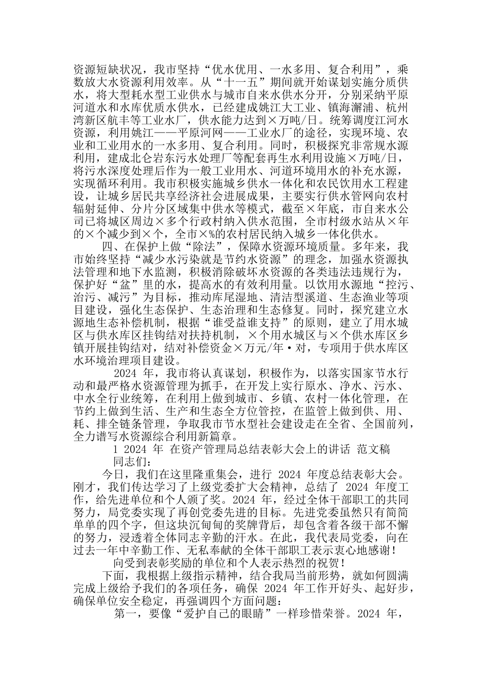 2024年水利局长会议上交流发言材料稿和资产管理局总结表彰大会讲话例文_第2页