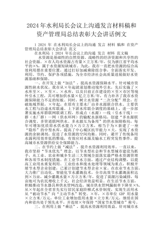 2024年水利局长会议上交流发言材料稿和资产管理局总结表彰大会讲话例文