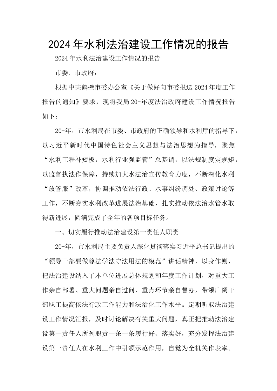2024年水利法治建设工作情况的报告_第1页
