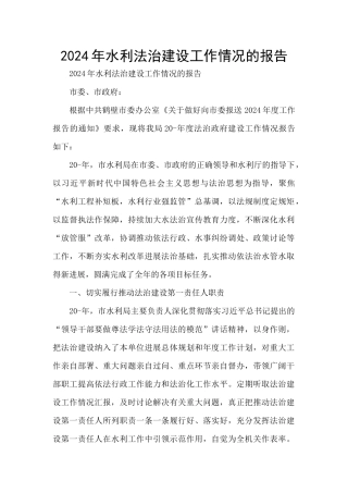 2024年水利法治建设工作情况的报告
