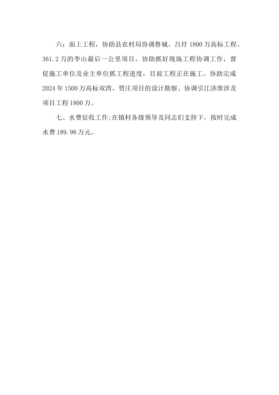 2024年水利站工程工作总结_第2页