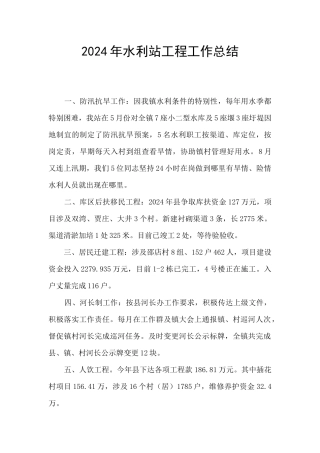 2024年水利站工程工作总结