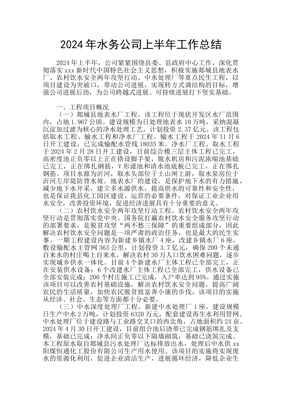 2024年水务公司上半年工作总结_第1页