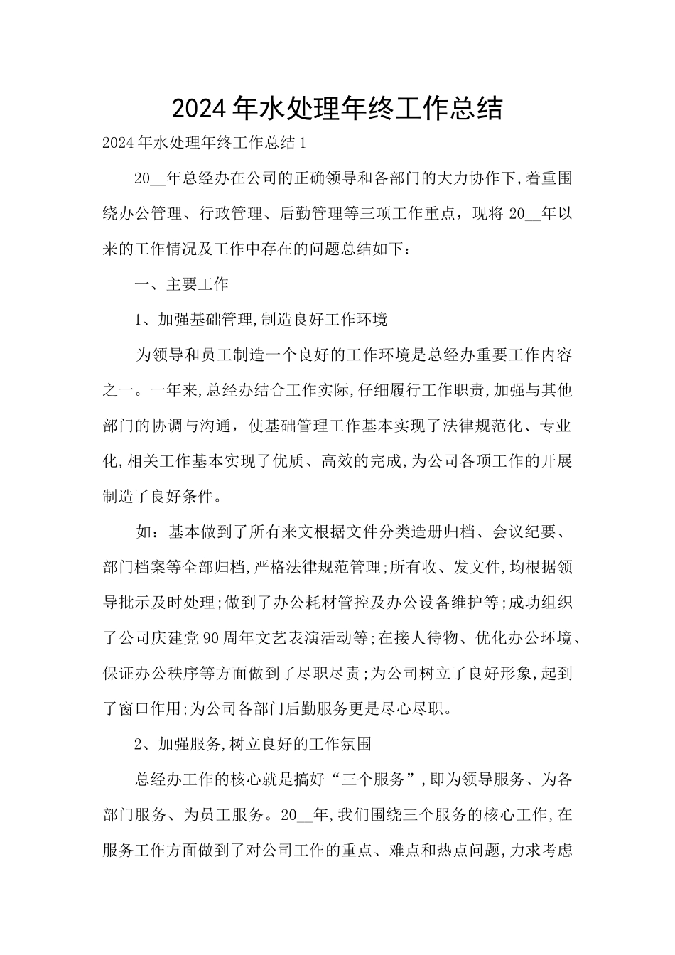 2024年水处理年终工作总结_第1页