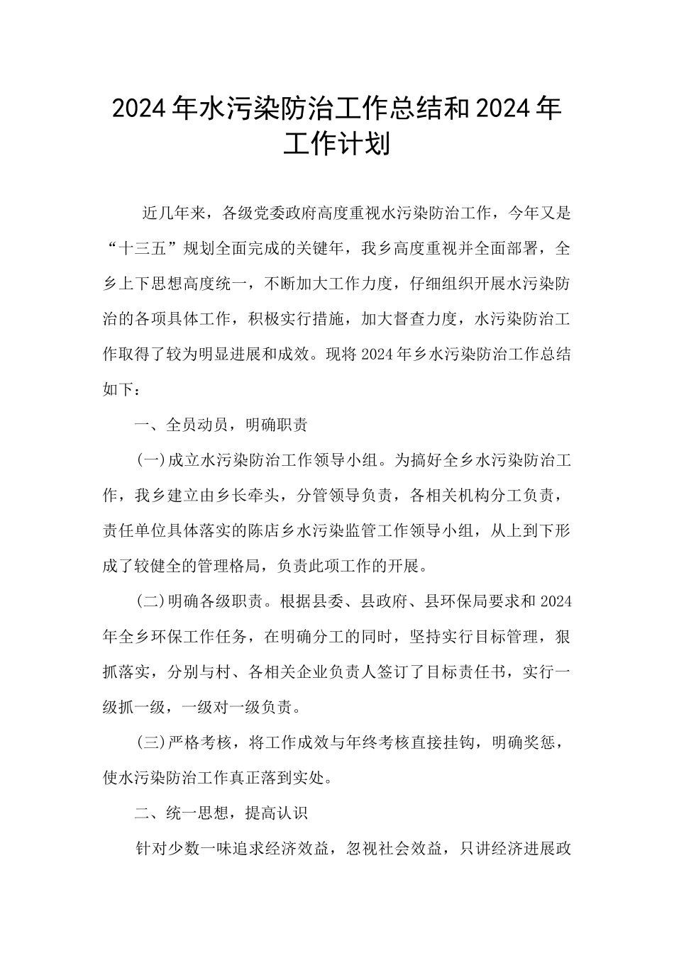 2024年水污染防治工作总结和2024年工作计划_第1页