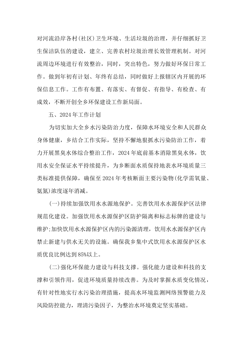 2024年水污染防治工作总结和2024年工作计划_第3页