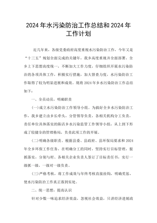 2024年水污染防治工作总结和2024年工作计划