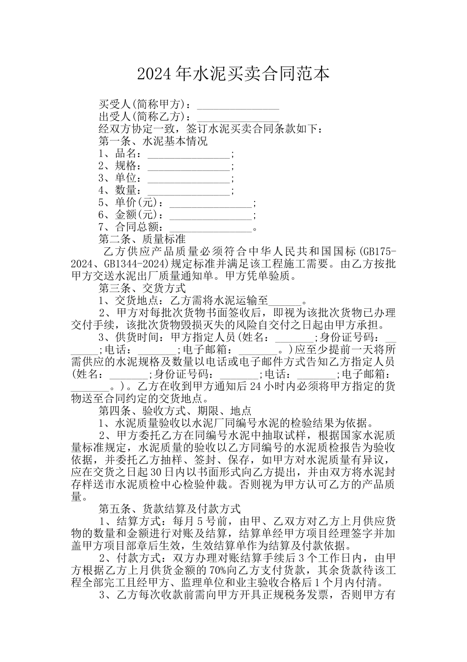 2024年水泥买卖合同范本_第1页