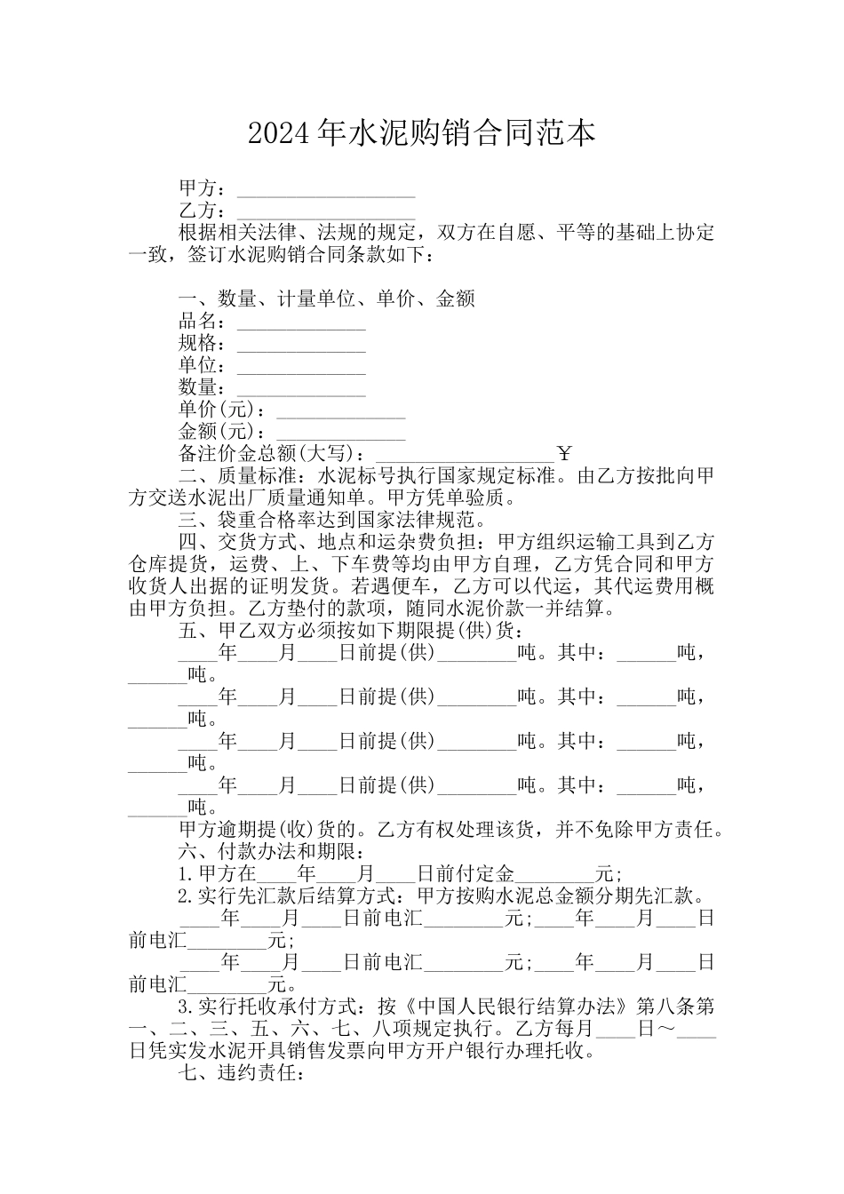 2024年水泥购销合同范本_第1页