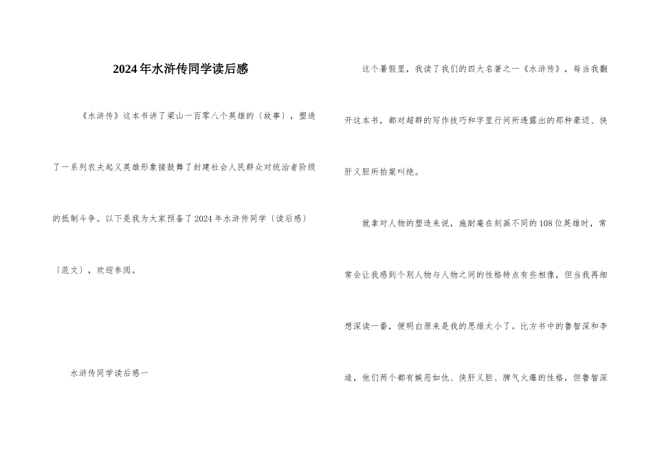 2024年水浒传学生读后感_第1页
