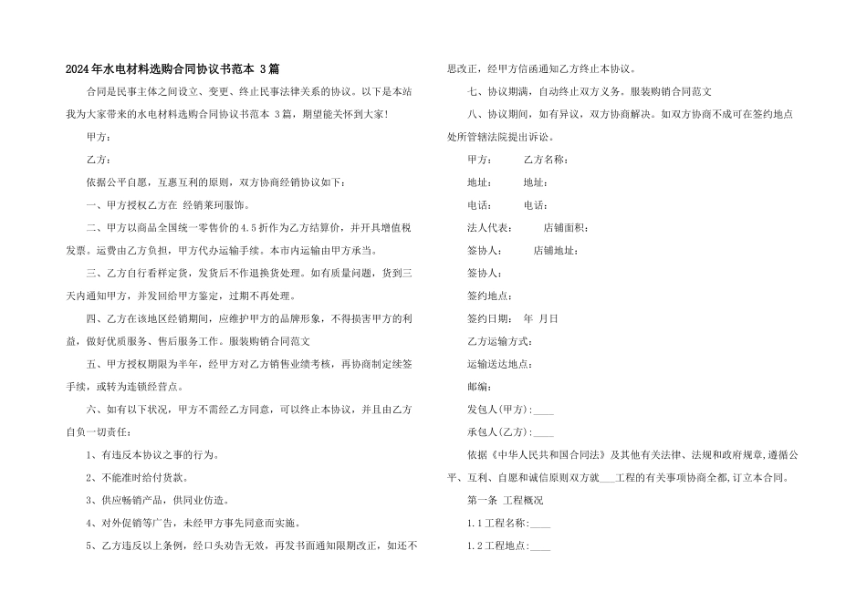 2024年水电材料采购合同协议书范本_第1页