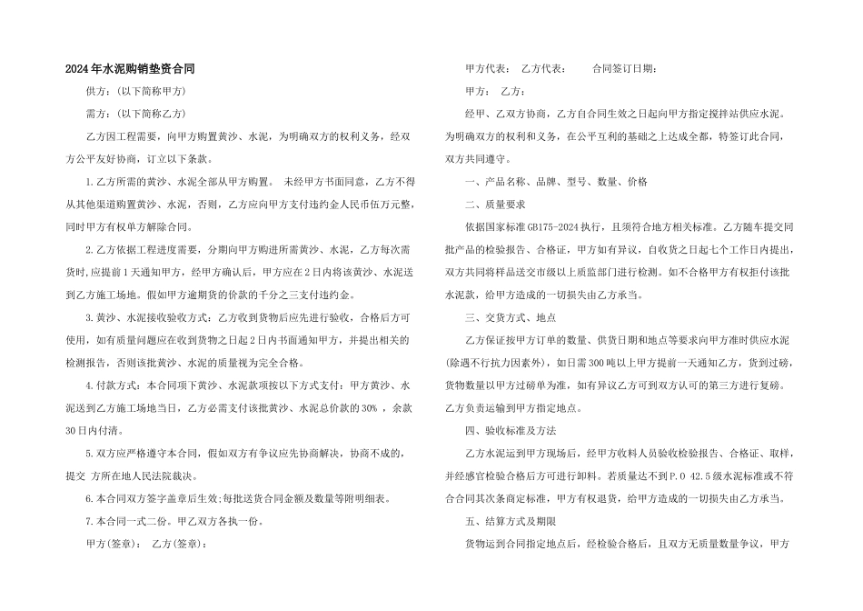 2024年水泥购销垫资合同_第1页