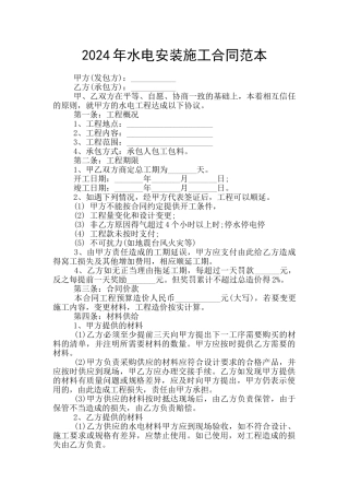2024年水电安装施工合同范本