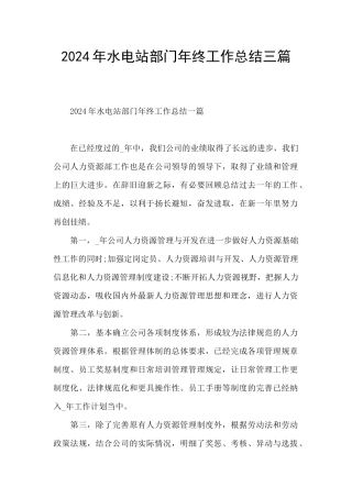 2024年水电站部门年终工作总结三篇