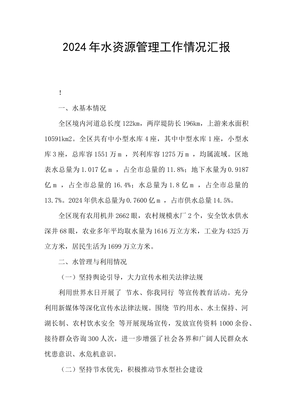 2024年水资源管理工作情况汇报_第1页