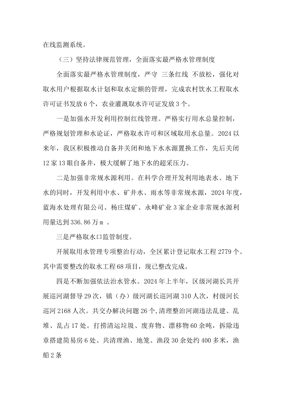 2024年水资源管理工作情况汇报_第3页