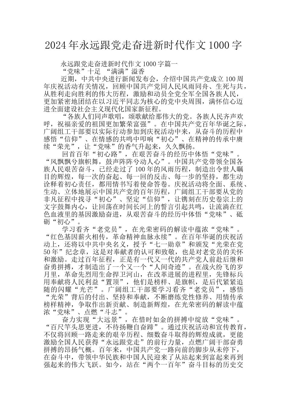 2024年永远跟党走奋进新时代作文1000字_第1页