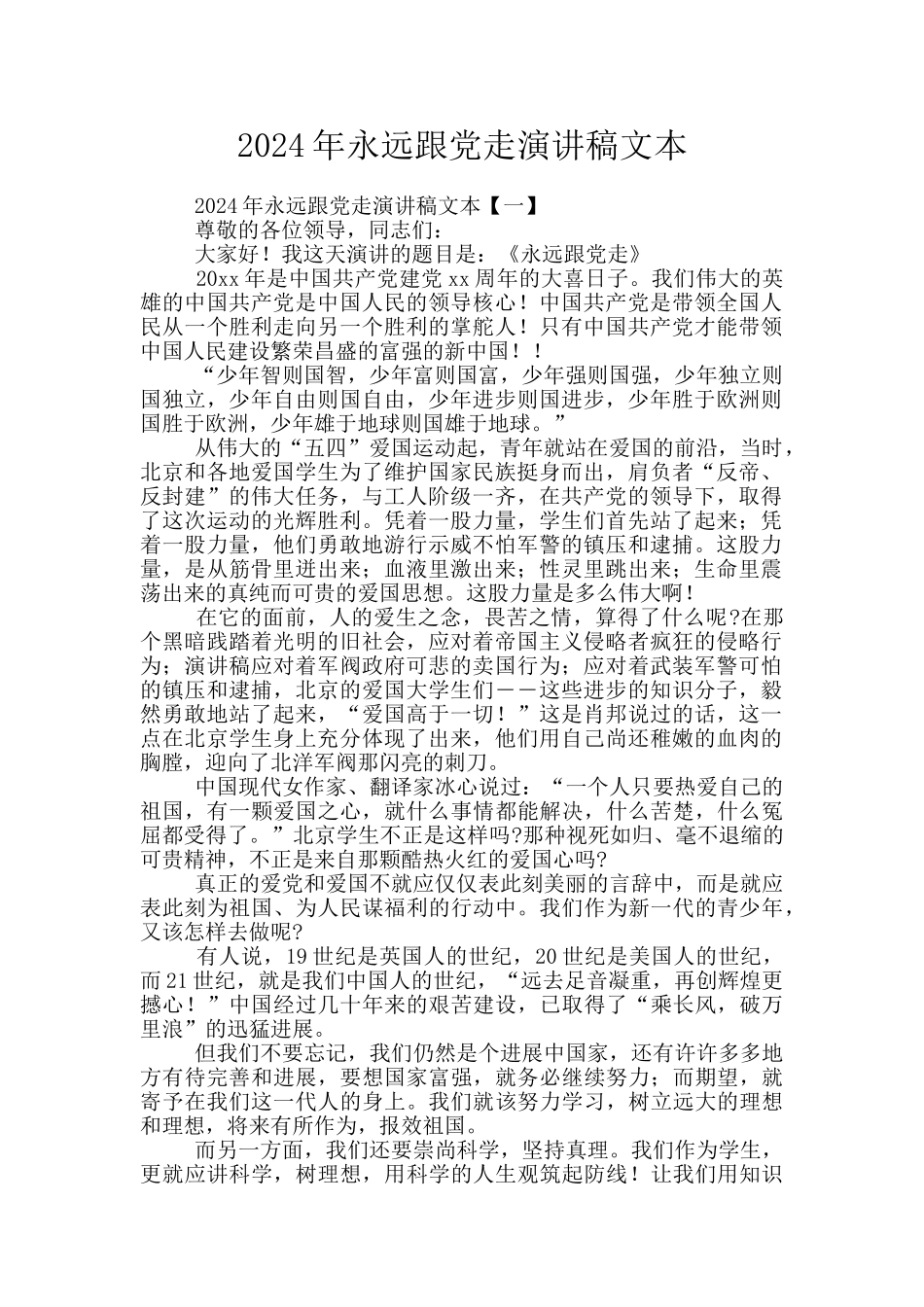 2024年永远跟党走演讲稿文本_第1页