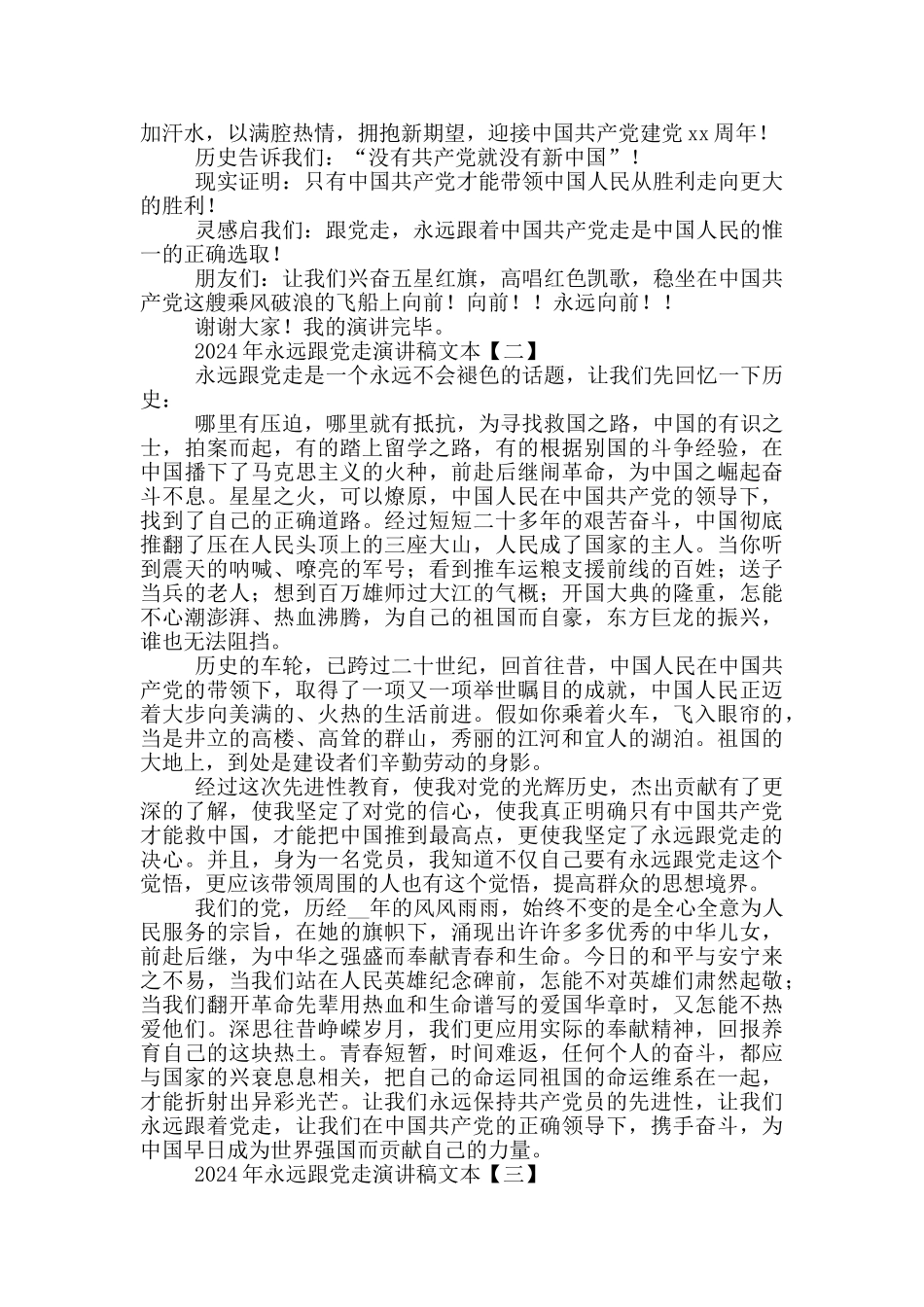 2024年永远跟党走演讲稿文本_第2页