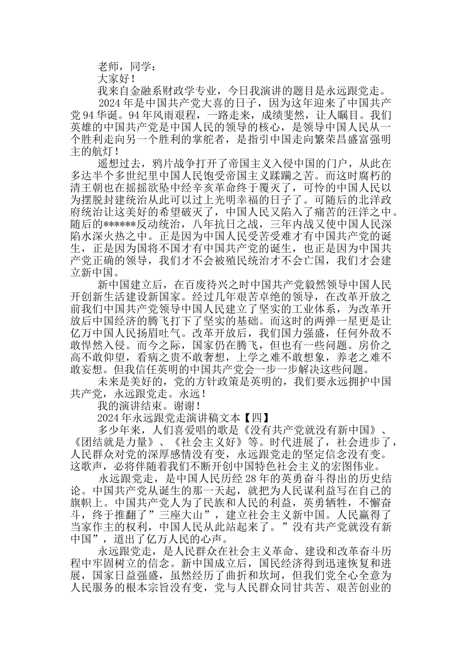 2024年永远跟党走演讲稿文本_第3页