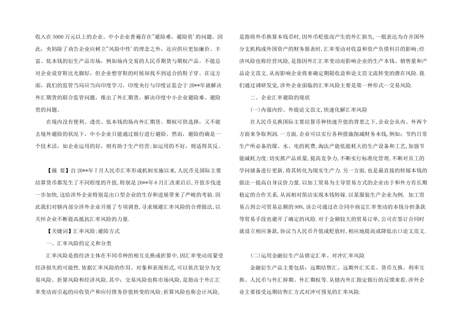 2024年汇率波动企业如何避险三篇_第2页