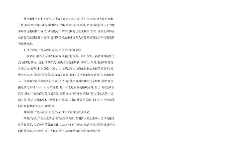 2024年汇率波动企业如何避险三篇_第3页