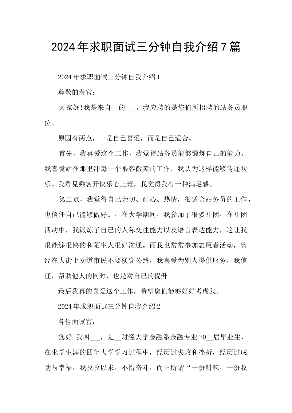 2024年求职面试三分钟自我介绍7篇_第1页