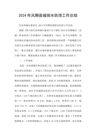 2024年汛期县城排水防涝工作总结