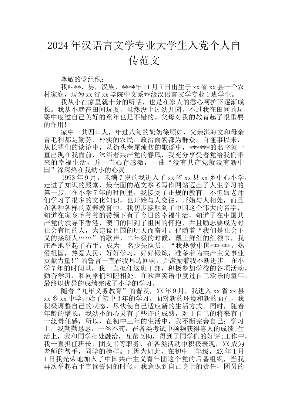 2024年汉语言文学专业大学生入党个人自传范文_第1页