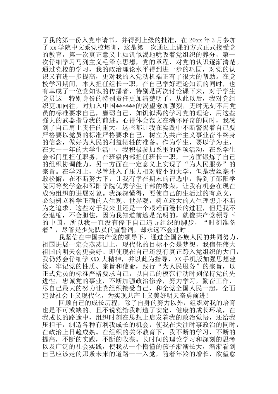2024年汉语言文学专业大学生入党个人自传范文_第3页