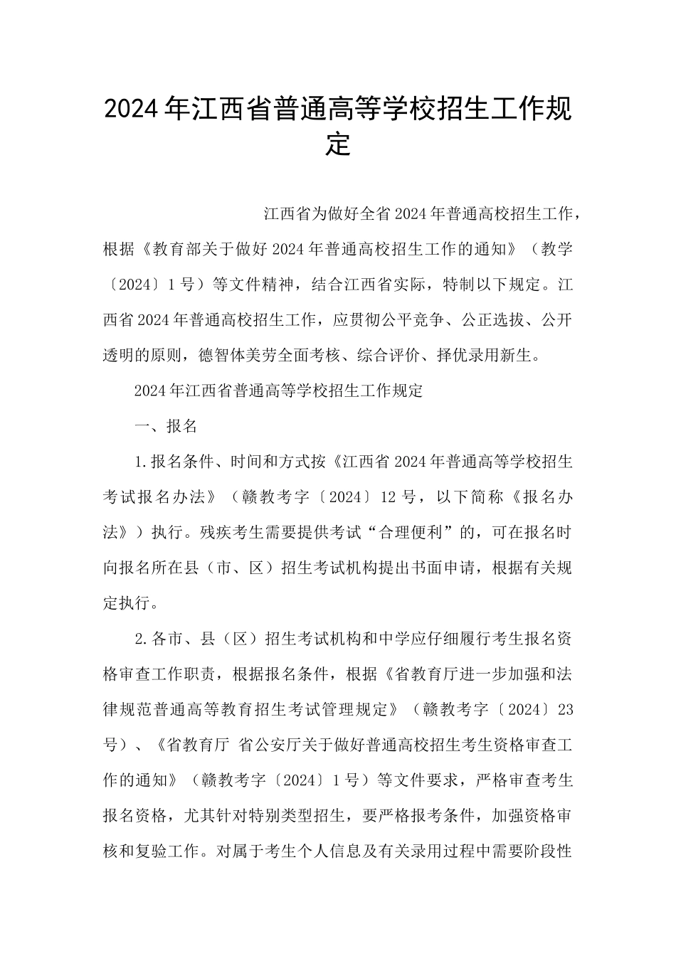 2024年江西省普通高等学校招生工作规定_第1页