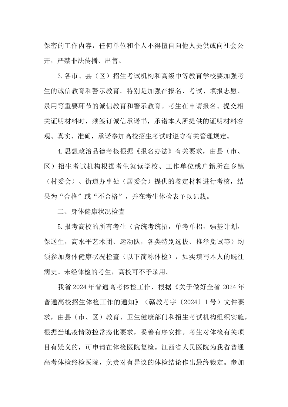 2024年江西省普通高等学校招生工作规定_第2页