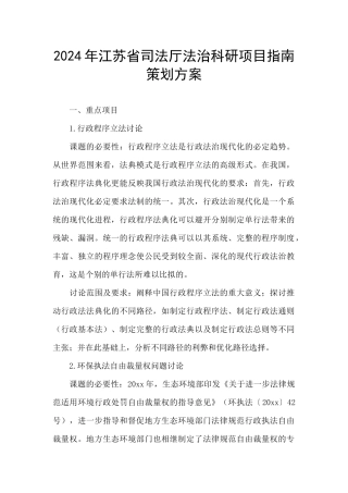 2024年江苏省司法厅法治科研项目指南策划方案