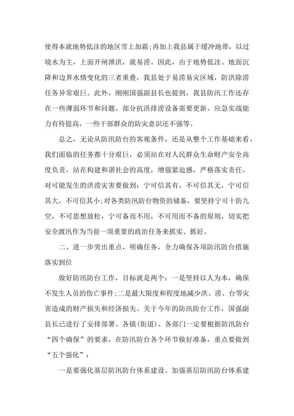 2024年汛期安全生产工作的讲话_第3页