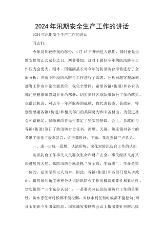 2024年汛期安全生产工作的讲话