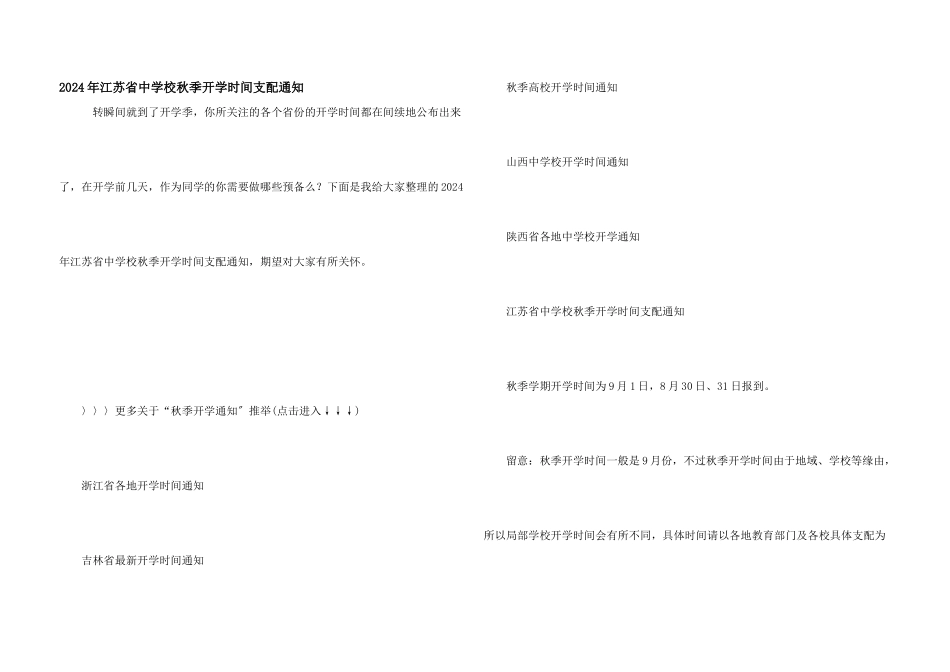 2024年江苏省中小学秋季开学时间安排通知_第1页