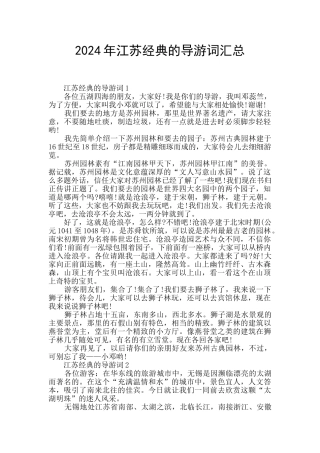 2024年江苏经典的导游词汇总