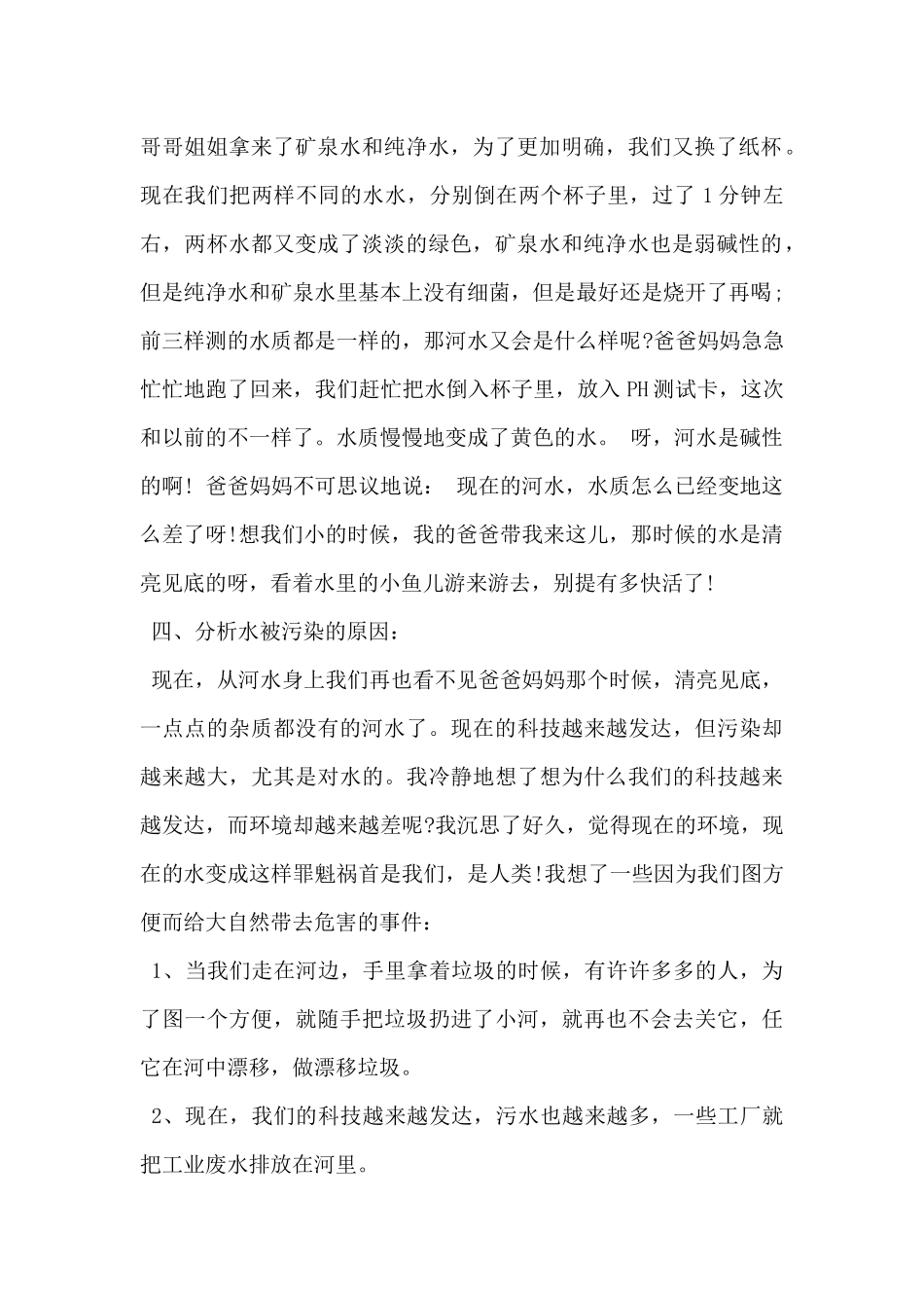 2024年污染环境调查报告范文_第2页