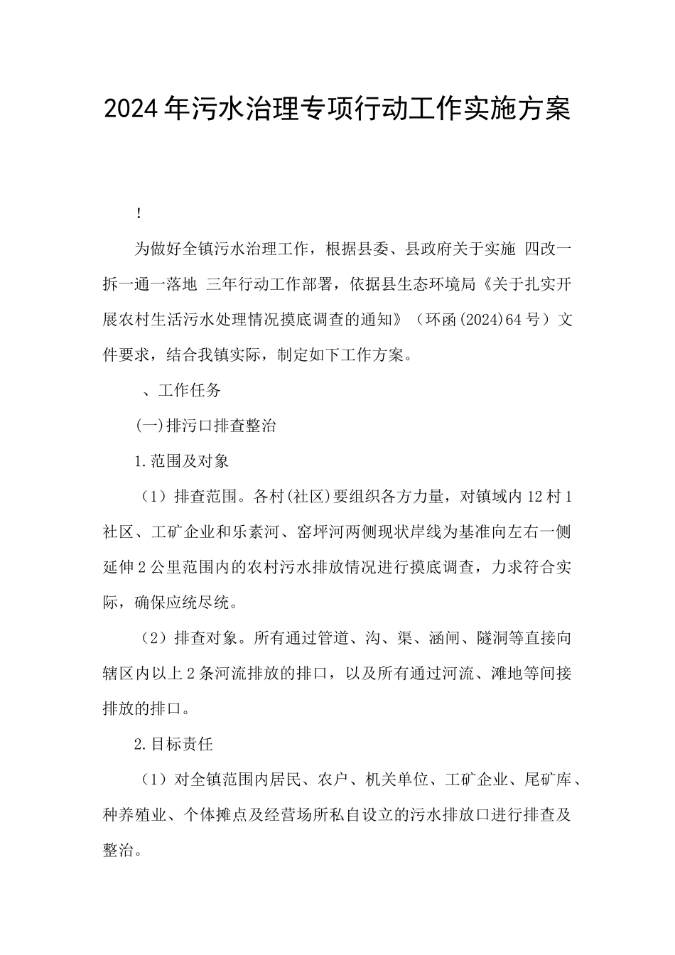 2024年污水治理专项行动工作实施方案_第1页