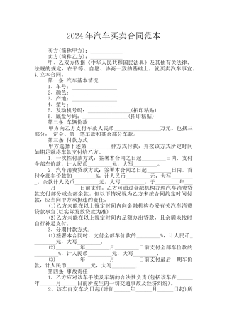 2024年汽车买卖合同范本