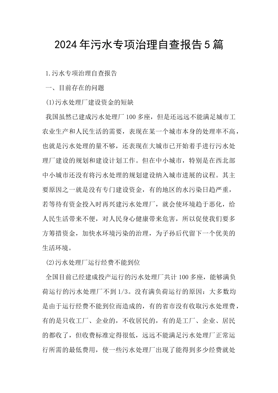 2024年污水专项治理自查报告5篇_第1页