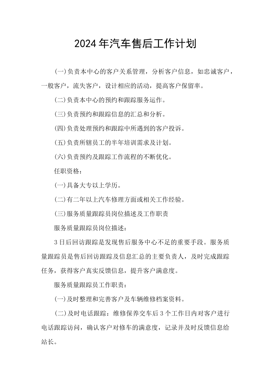 2024年汽车售后工作计划_第1页