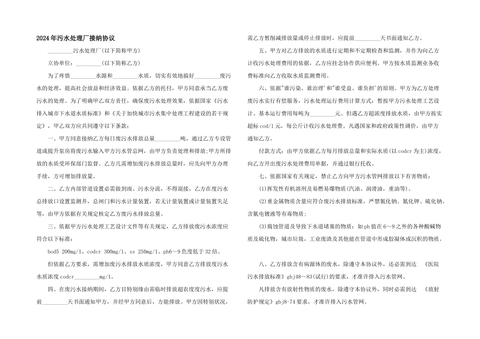2024年污水处理厂接纳协议_第1页