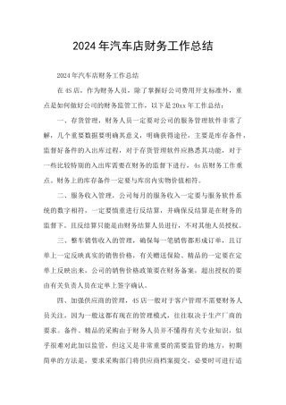 2024年汽车店财务工作总结
